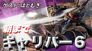 【ソウルキャリバー6】電撃四天王のオンライン対戦！ゲスト：はとむぎ
