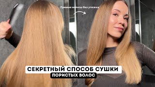 СЕКРЕТНЫЙ СПОСОБ УКЛАДКИ / Прямой метод сушки волос