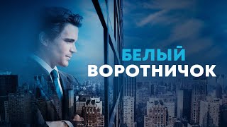 Белый воротничок (#1)  интересное начало, 1 сезон 11 серия | Мэтт Бомер | Нил Кеффри #whitecollar