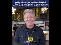 الشيف البريطاني غوردون رامزي ي توج المطبخ المغربي أفضل مطبخ في العالم