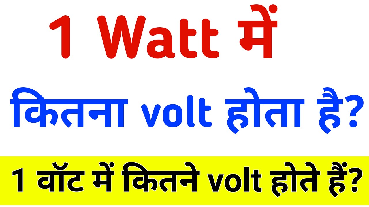 1-volt-1-watt-me-kitne-volt-hote-hai-1