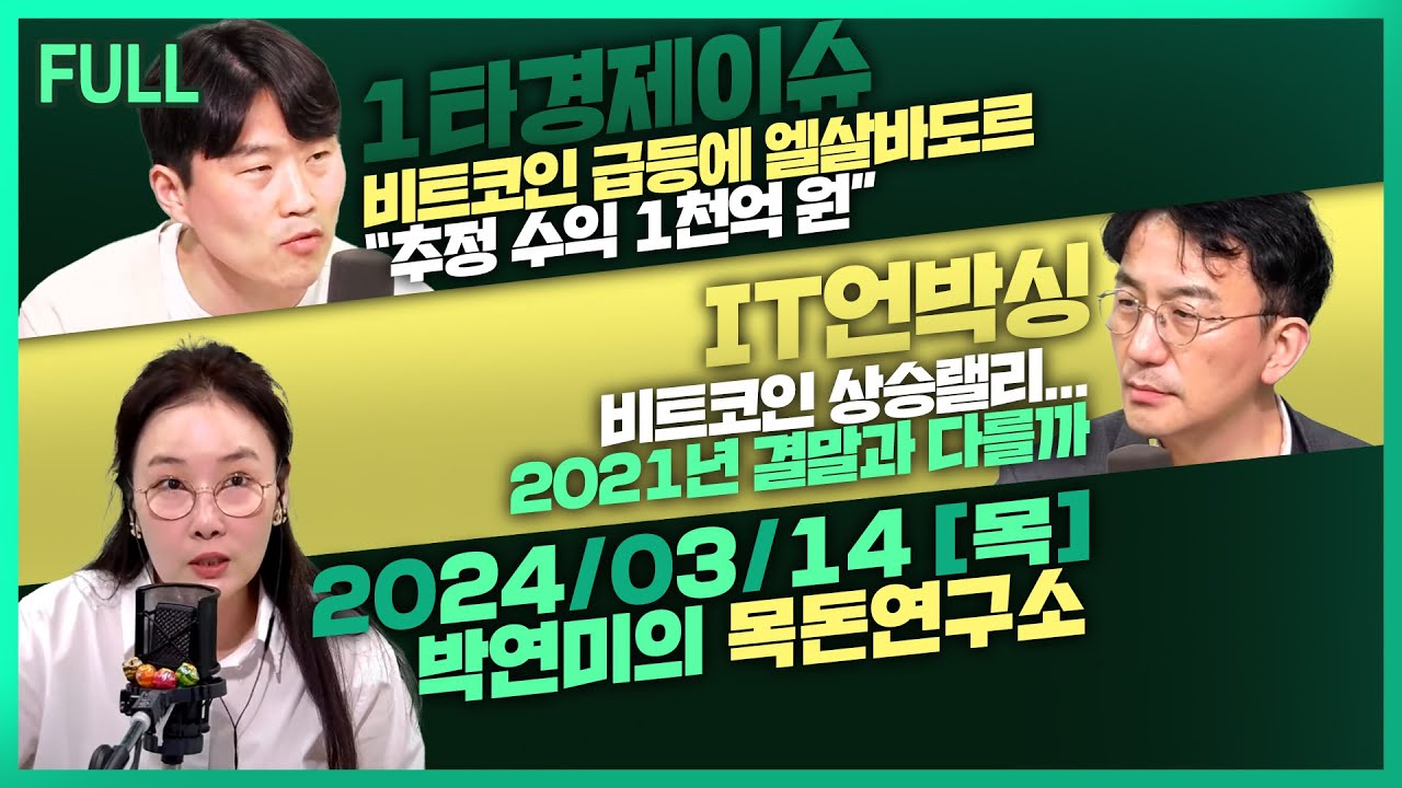 [목돈연구소] 일본 대기업 임금 파격적 인상 /비트코인 급등에 엘살바도르 대박 / 호재 가득, 비트코인 더 오를까? 外 240314(목)