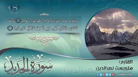 القارئ هلويست نصر الدين سورة الحديد