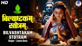 बिल्वाष्टकम् स्तोत्रम् - Bilvashtakam Stotram by Leena Bose | Excellent Song of Lord Shiva