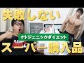 確実に痩せるケトジェニックダイエット。スーパーで購入している食材全公開