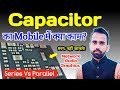 Capacitor की सीक्रेट जानकारी Series Vs Parallel || Mobile Repairing करने वाले जरूरी देखें