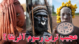 عجیب ترین رسم و رسوم قبیله های آفریقایی که باور نمی کنید؟