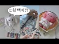 [버니즈로그] NewJeans👖💙덕질로그 뉴진스 X 라인프렌즈 포카 &amp; 파워퍼프걸 MD 언박싱 | 바인더 정리 | 택배깡 | 반택깡 | 뉸송이 팜토토 매입 | 다이소깡