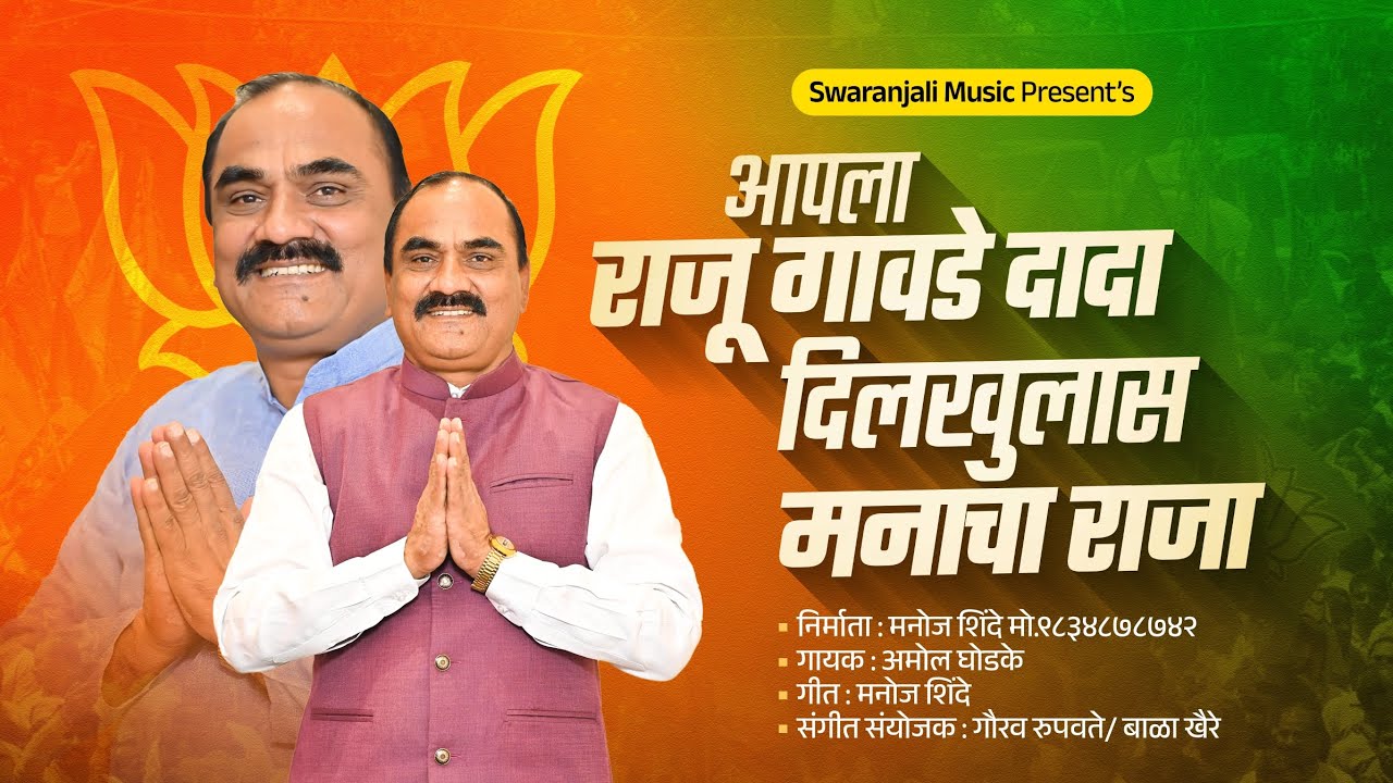 🎧 आपला राजू दादा गावडे दिलखुलास मनाचा राजा 🎧 RAJU DADA GAWADE NEW SONG #9834878742 