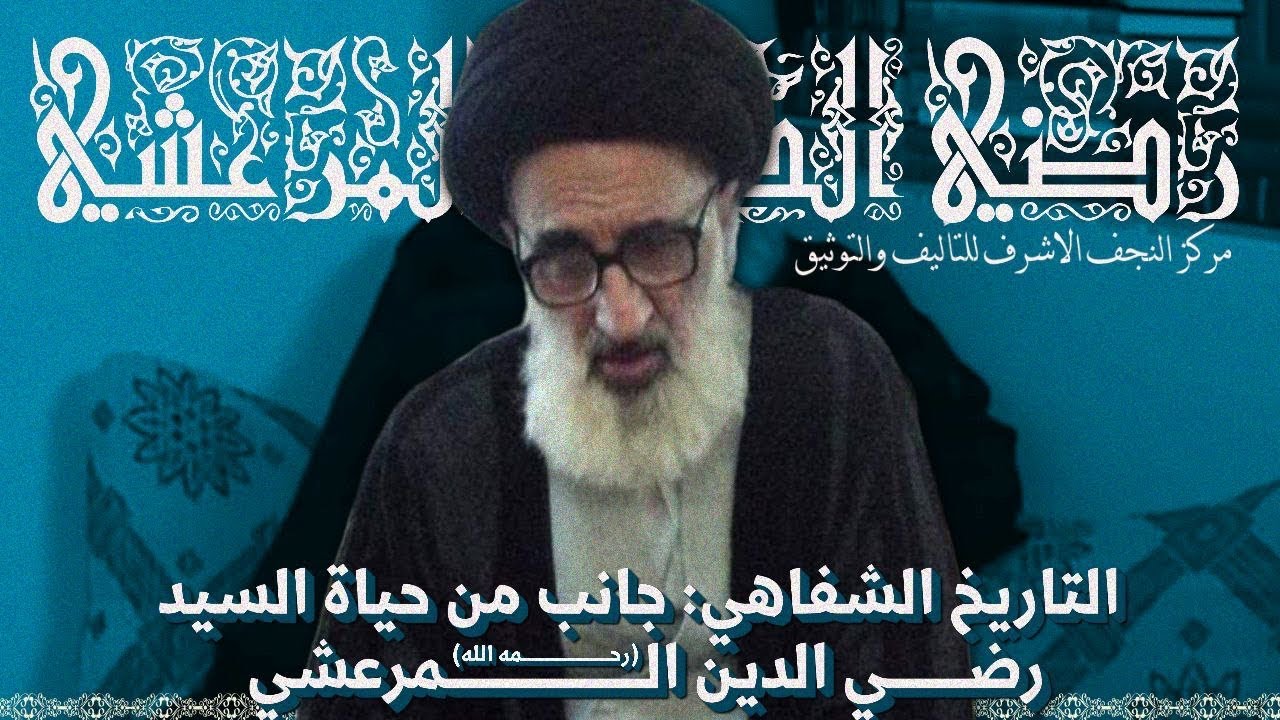 التاريخ الشفاهي جانب من حياة سماحة السيد رضي الدين المرعشي رحمه الله