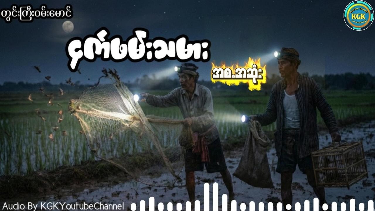 တွင်းကြီးဝမ်းမောင် - ငှက်ဖမ်းသမား (စ ဆုံး)