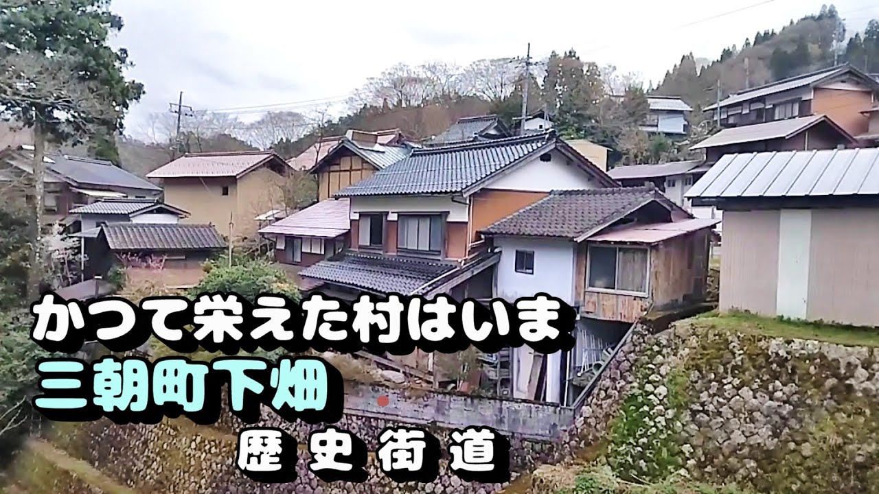 かつて栄えた村は今　三朝町下畑