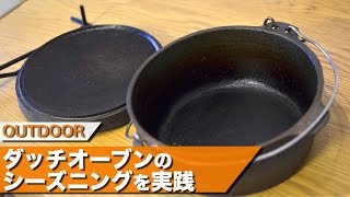 ダッチオーブンのシーズニング方法