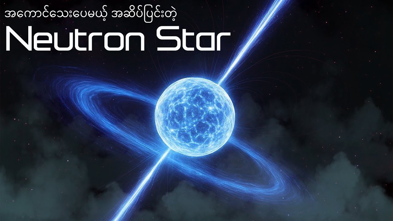 စကြာဝဠာရဲ့အထူးဆန်းဆုံးနဲ့အန္တရာယ်အကြီးဆုံး ကြယ်ဖြစ်တဲ့ Neutron Stars | Explore with Us Myanmar