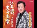 MV「望郷の詩」 唄:奈良崎正明