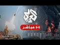 مباشر│ عاجل │ إطلاق صواريخ من إيران وصافرات إنذار تدوي وسط إسرائيل
