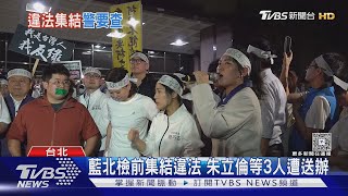 朱立倫違反集遊法遭送辦 藍「自首」聲援|TVBS新聞 @TVBSNEWS01