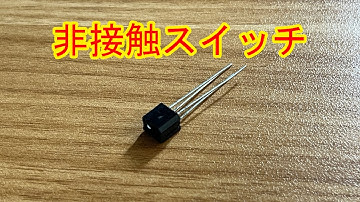 フォトリフレクタRPR220の使い方【電子工作入門】