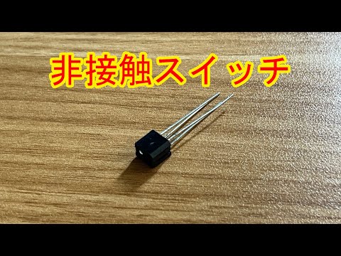 フォトリフレクタRPR220の使い方【電子工作入門】