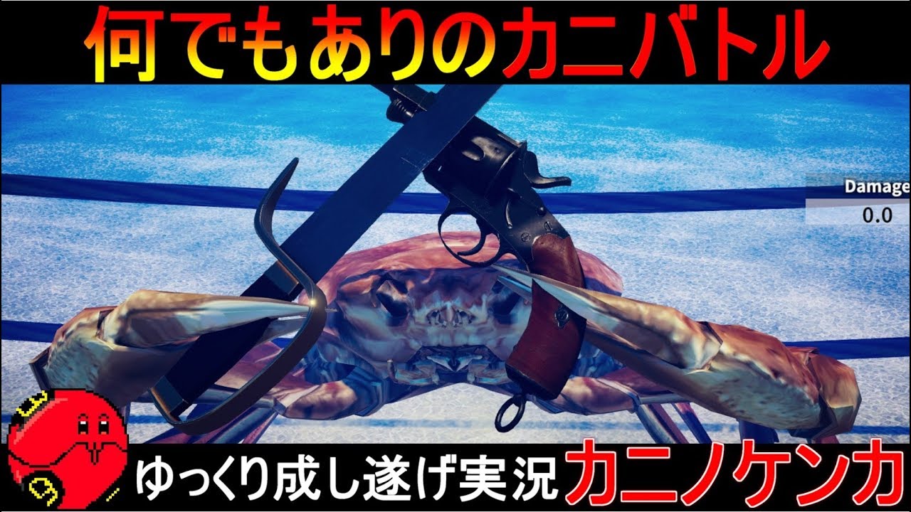 『カニノケンカ』剣に銃に覚醒、何でもありの甲殻類の熱い戦い【fightcrabe】ゆっくり実況