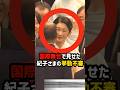 【衝撃映像】紀子さまが通訳をつけなかった結果で明らかになった愛子さまとの決定的な差#shorts #shortvideo #皇室 #紀子さま #愛子さま