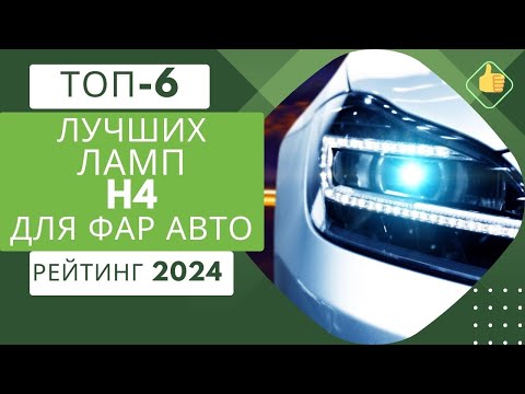 ТОП-6. Лучших ламп H4 для фар авто💡Рейтинг 2024🏆Какие лучше: светодиодные или галогеновые?