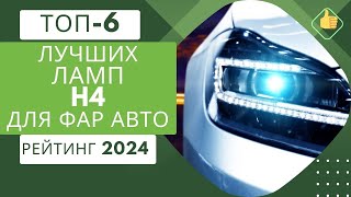 ТОП-6. Лучших ламп H4 для фар авто💡Рейтинг 2024🏆Какие лучше: светодиодные или галогеновые?