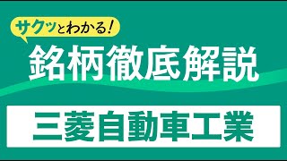 サクッとわかる！銘柄徹底解説〜三菱自動車工業～