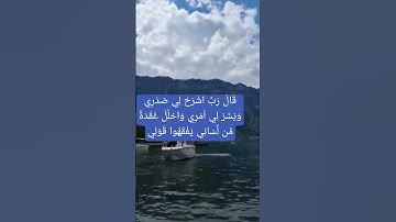 ( سورة طه )قَالَ رَبِّ اشْرَحْ لِي صَدْرِي  وَيَسِّرْ لِي أَمْرِي وَاحْلُلْ عُقْدَةً مِّن لِّسَانِي
