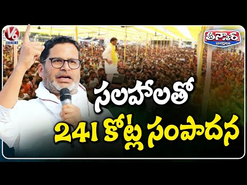 Prashant Kishor Earned Rs 241 Crore Over Last 3 Years Through Consultancy Services | V6 Teenmaar - V6NEWSTELUGU