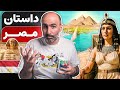 تاریخ پرماجرای مصر و نقش رود نیل در حکمرانی 🇪🇬
