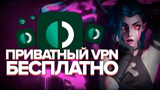 Где скачать Приватный VPN Быстро и Бесплатно? Гайд без воды.
