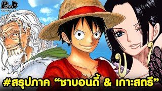 สรุปวันพีช11 - สรุปภาค หมู่เกาะชาบอนดี้&เกาะสตรี เมื่อกลุ่มหมวกฟางแตกสลาย [KOMNA CHANNEL]