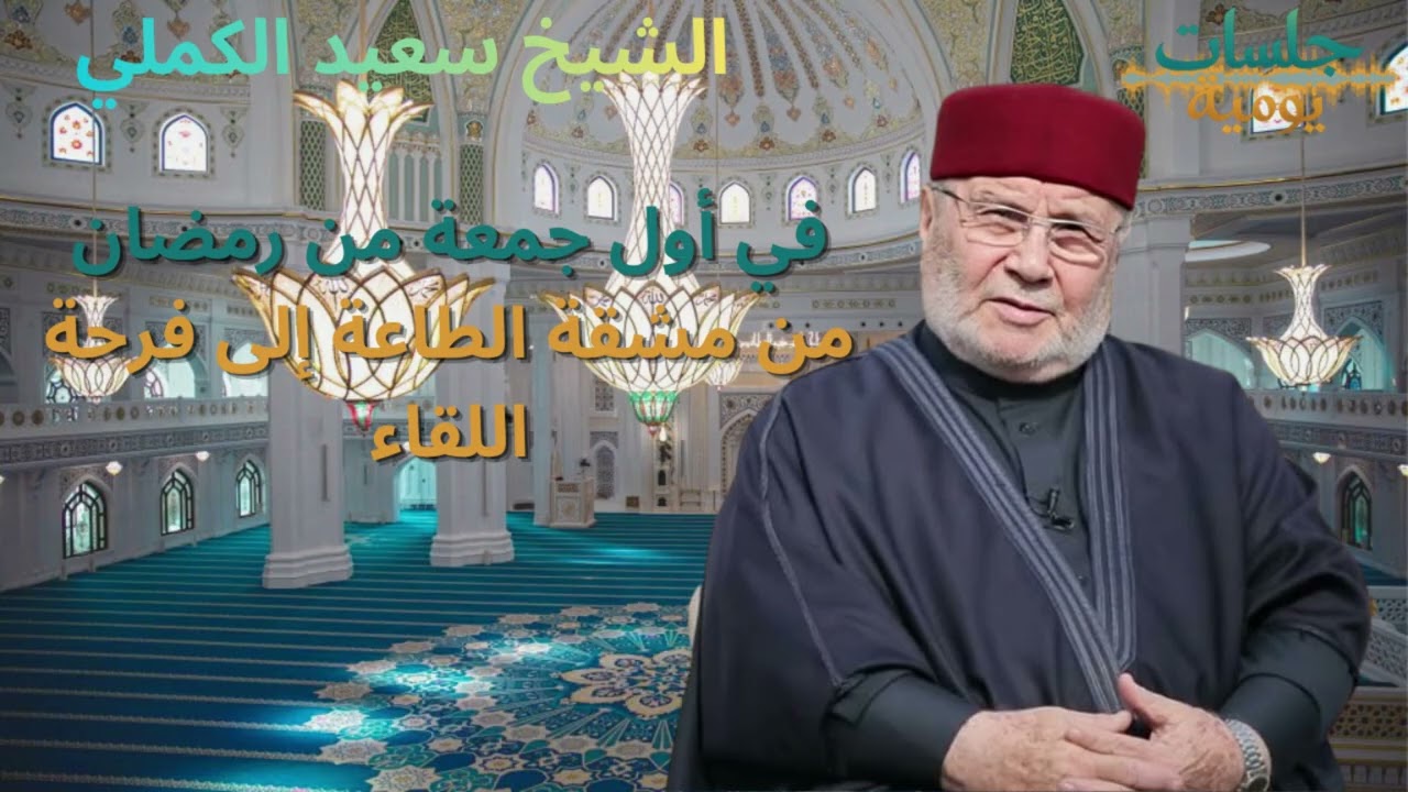 في أول جمعة من رمضان من مشقة الطاعة إلى فرحة اللقاء