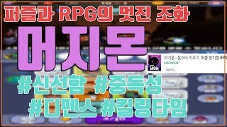 7)머지몬/merge mon/퍼즐과 방치형rpg게임의 절묘한 조화/중독성 강하고 신선한 게임을 찾으신다면 적극 추천! screenshot 4
