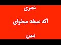 عمری اگه صیغه میخواد این کلیپ رو ببینه عمری اگه صیغه میخواد این کلیپ رو ببینه