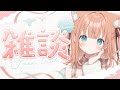 【お久しぶり】ただいま！久しぶりにいっぱい話そう🫧