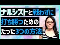 【自己愛性パーソナリティ障害の人には〇〇することが大事！】ナルシストと戦わずに打ち勝つ方法