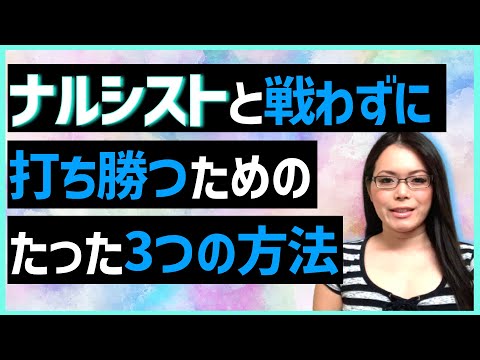 【自己愛性パーソナリティ障害の人には〇〇することが大事！】ナルシストと戦わずに打ち勝つ方法｜How To Overcome Narcissistic Abuse Without Fighting