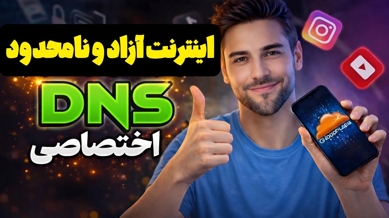 بدون فیلترشکن اینستاگرام و یوتیوب |کاملآ رایگان dns شخصی تو درست کن |فیلترشکن با پينگ عالی رایگان 