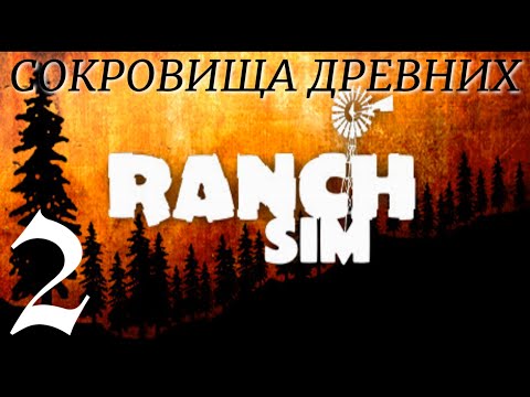 СОКРОВИЩА ДРЕВНИХ ►Ranch Simulator  прохождение  ►2