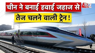 Download Lagu AAJTAK 2 | CHINA ने बनाई हवाई जहाज से तेज चलने वाली MAGLEV TRAIN! | AT2 MP3 Download Lagu AAJTAK 2 | CHINA ने बनाई हवाई जहाज से तेज चलने वाली MAGLEV TRAIN! | AT2 MP3