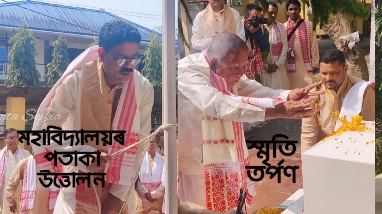 স্মৃতি তৰ্পণ আৰু মহাবিদ্যালয়ৰ পতাকা উত্তোলন/ৰূপালী জয়ন্তী মহোৎসৱৰ শুভাৰম্ভণী অনুষ্ঠান/CTE, Dhk