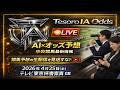 【中央競馬】AI+オッズ 解析ソフト Tesoro IA Odds Ver2.04　2026年 4月 25日　テレビ東京杯青葉賞 GII