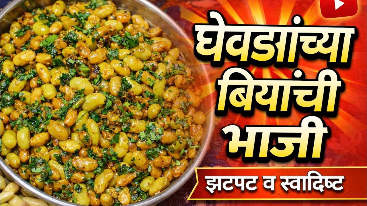 घेवड्यांच्या बियांची भाजी 😋 | घरगुती, पौष्टिक आणि चविष्ट!
