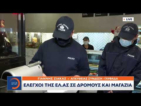 Έλεγχοι της ΕΛ.ΑΣ