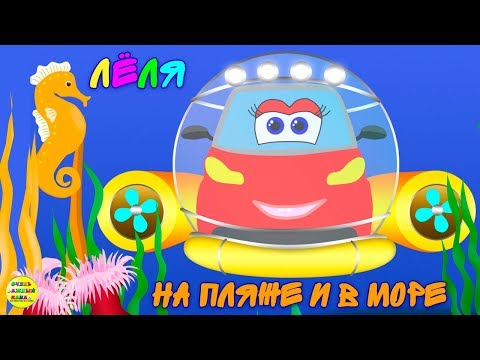 Машинки – развивающие мультфильмы про машинку Лёлю. Пляж и море. Развивающие мультики для детей