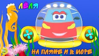 Машинки - развивающие мультфильмы про машинку Лёлю. Пляж и море. Развивающие мультики для детей