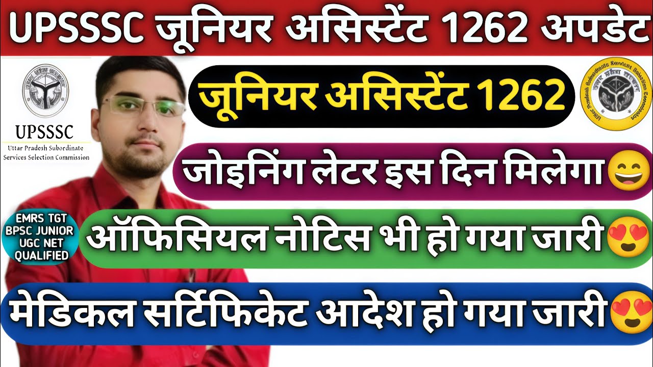 UPSSSC JUNIOR ASSISTANT 1262 : जॉइनिंग लेटर इस दिन मिलेगा😍| तारीख होगी तय😍| मेडिकल सर्टिफिकेट🧐