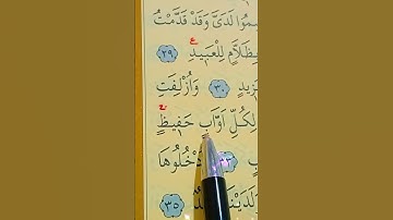 سورة ق الأية 30 إلى 35 بصوت سعد الغامدي